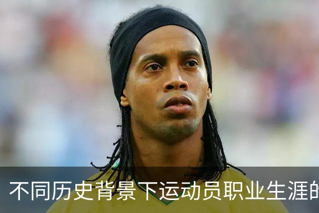 不同历史背景下运动员职业生涯的可持续性分析