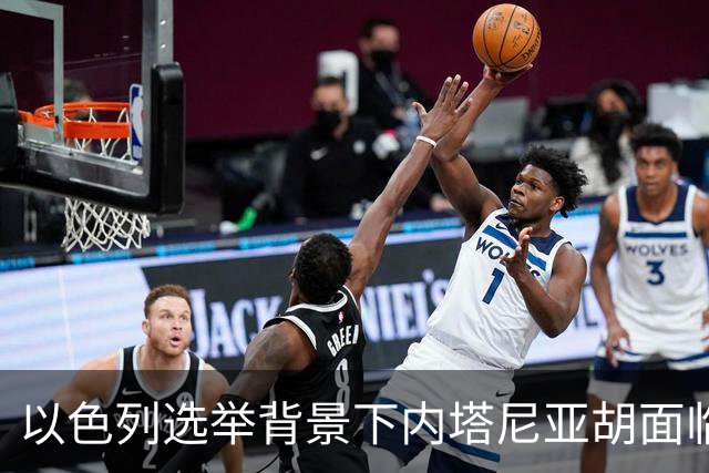 以色列选举背景下内塔尼亚胡面临的挑战与前景评析