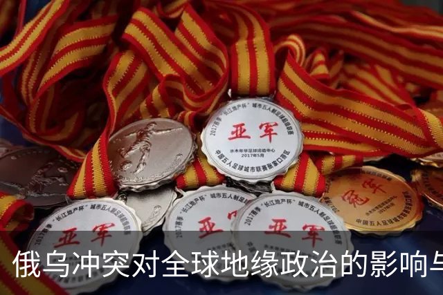 俄乌冲突对全球地缘政治的影响与中国的隐性代价分析