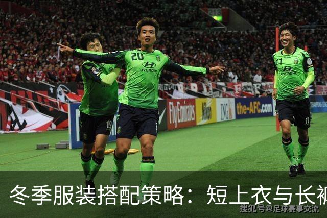 冬季服装搭配策略：短上衣与长裤的结合