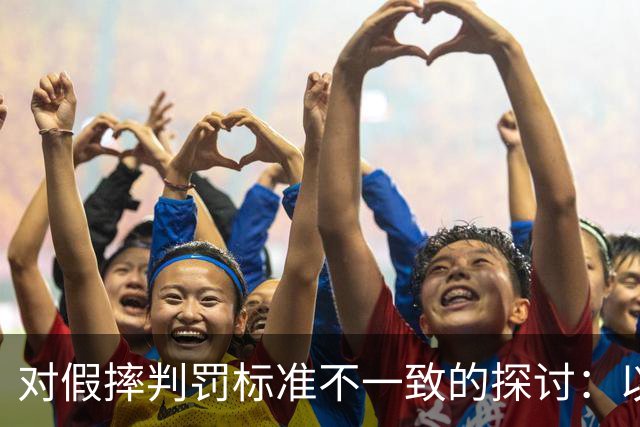 对假摔判罚标准不一致的探讨：以湖人主帅雷迪克的观点为例