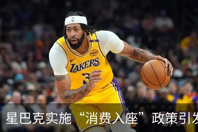 星巴克实施“消费入座”政策引发顾客投诉事件分析
