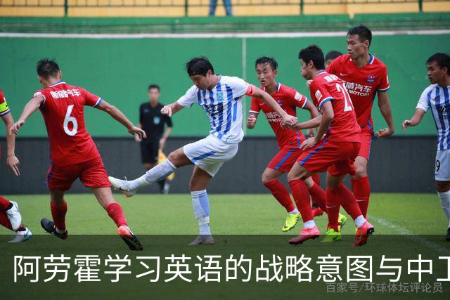 阿劳霍学习英语的战略意图与中卫转会动态分析